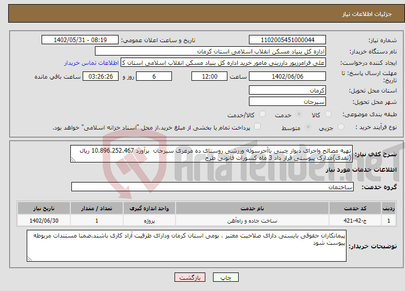 تصویر کوچک آگهی نیاز انتخاب تامین کننده-تهیه مصالح واجرای دیوار چینی باآجرسوله ورزشی روستای ده مرغری سیرجان برآورد 10.896.252.467 ریال (نقدی)مدارک پیوستی قرار داد 3 ماه کسورات قانونی طرح