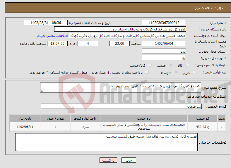 تصویر کوچک آگهی نیاز انتخاب تامین کننده-نصب و کابل کشی دوربین های مدار بسته طبق لیست پیوست