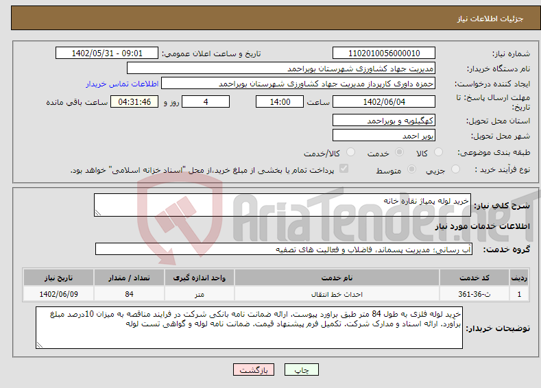 تصویر کوچک آگهی نیاز انتخاب تامین کننده-خرید لوله پمپاژ نقاره خانه