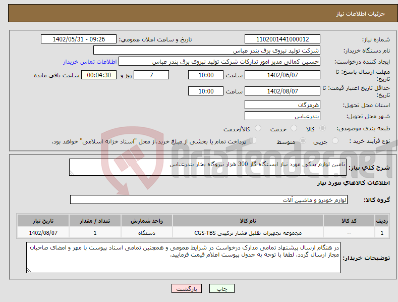 تصویر کوچک آگهی نیاز انتخاب تامین کننده-تامین لوازم یدکی مورد نیاز ایستگاه گاز 300 هزار نیروگاه بخار بندرعباس