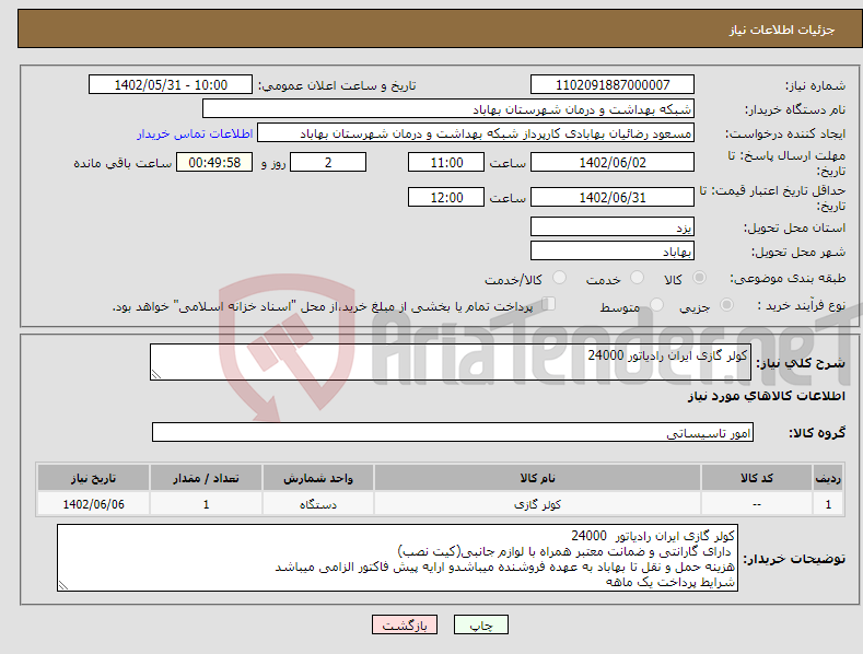 تصویر کوچک آگهی نیاز انتخاب تامین کننده-کولر گازی ایران رادیاتور 24000