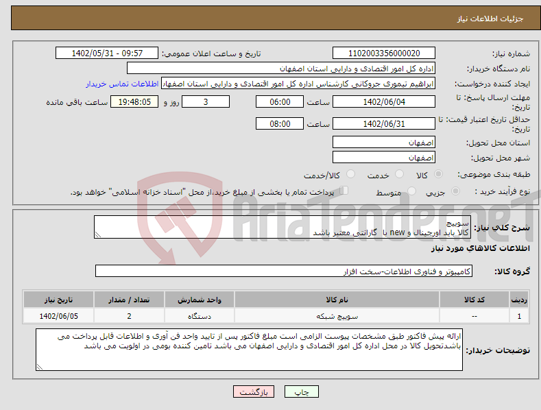 تصویر کوچک آگهی نیاز انتخاب تامین کننده-سوییچ کالا باید اورجینال و new با گارانتی معتبر باشد