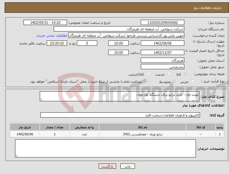 تصویر کوچک آگهی نیاز انتخاب تامین کننده-نوبت اول - خرید درایو برای دستگاه نوارخوان