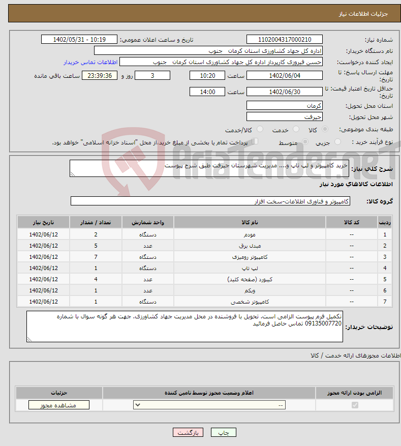 تصویر کوچک آگهی نیاز انتخاب تامین کننده-خرید کامپیوتر و لپ تاپ و.... مدیریت شهرستان جیرفت طبق شرح پیوست