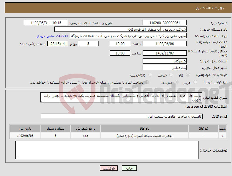 تصویر کوچک آگهی نیاز انتخاب تامین کننده-نوبت اول- خرید ، نصب و راه اندازی، آموزش و پشتیبانی یکساله سیستم مدیریت یکپارچه تهدیدات بومی برای امورآب شهرستانها،سدها و تاسیسات آبی