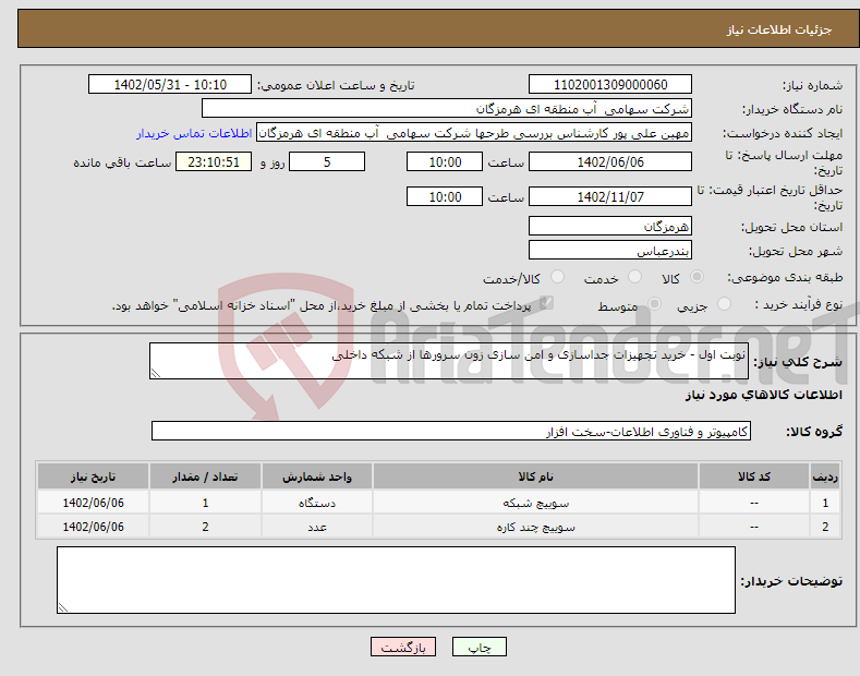 تصویر کوچک آگهی نیاز انتخاب تامین کننده-نوبت اول - خرید تجهیزات جداسازی و امن سازی زون سرورها از شبکه داخلی