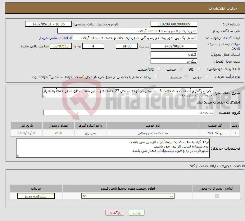 تصویر کوچک آگهی نیاز انتخاب تامین کننده-اجرای رگلاژ و آسفالت با ضخامت 6 سانتیمتر در کوچه ساحل 27 چمخاله و سایر نقاط سطح شهر جمعاً به متراژ حدوداً 2500 مترمربع