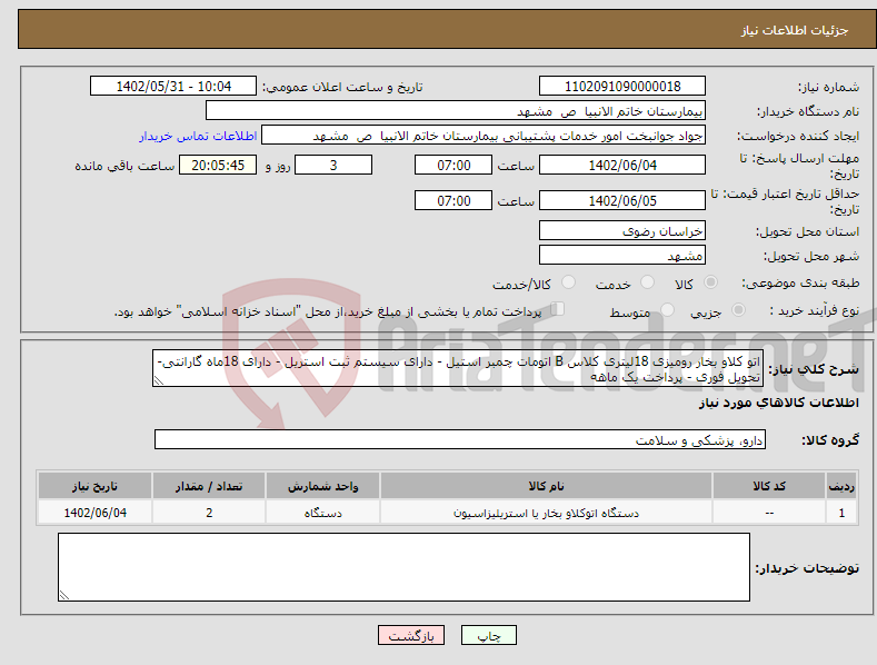 تصویر کوچک آگهی نیاز انتخاب تامین کننده-اتو کلاو بخار رومیزی 18لیتری کلاس B اتومات چمبر استیل - دارای سیستم ثبت استریل - دارای 18ماه گارانتی- تحویل فوری - پرداخت یک ماهه