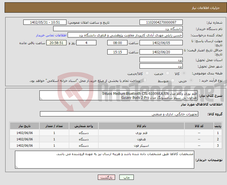 تصویر کوچک آگهی نیاز انتخاب تامین کننده-قلم نوری وکام مدل Intuos Medium Bluetooth CTL-6100WLK/EN هدفون بی سیم سامسونگ مدل Galaxy Buds 2 Pro اسپیکر بلوتوثی جی بی ال مدل Xtreme 3 