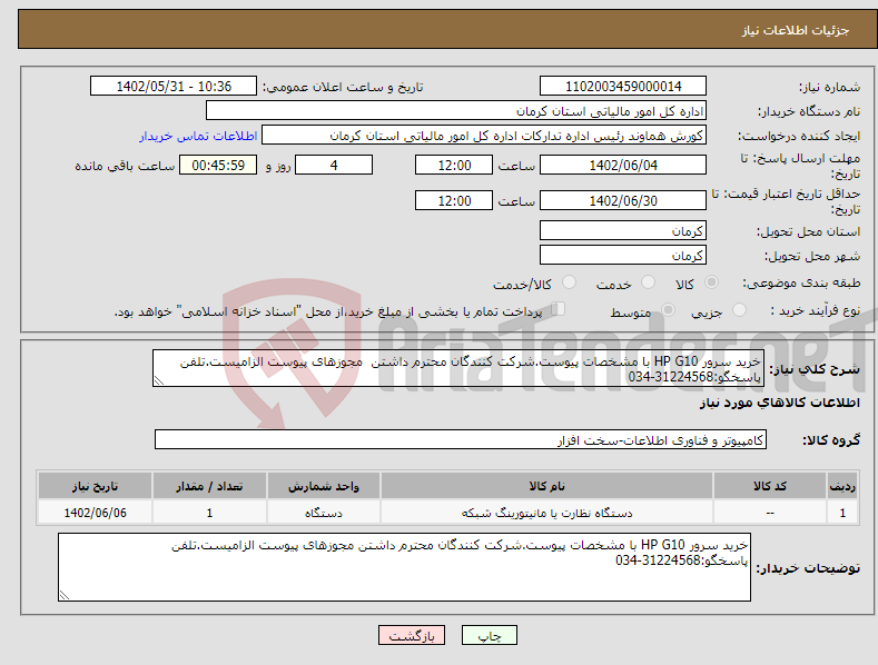 تصویر کوچک آگهی نیاز انتخاب تامین کننده-خرید سرور HP G10 با مشخصات پیوست.شرکت کنندگان محترم داشتن مجوزهای پیوست الزامیست.تلفن پاسخگو:31224568-034