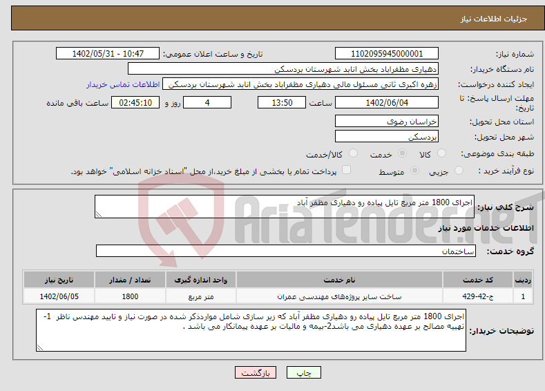 تصویر کوچک آگهی نیاز انتخاب تامین کننده-اجرای 1800 متر مربع تایل پیاده رو دهیاری مظفر آباد 