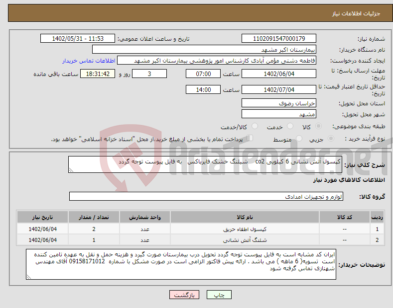 تصویر کوچک آگهی نیاز انتخاب تامین کننده-کپسول آتش نشانی 6 کیلویی co2 شیلنگ خشک فایرباکس به فایل پیوست توجه گردد