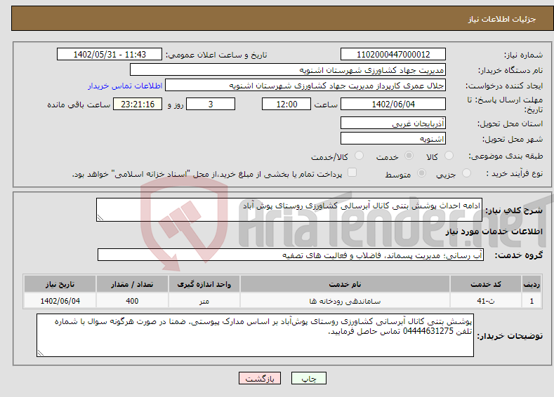 تصویر کوچک آگهی نیاز انتخاب تامین کننده-ادامه احداث پوشش بتنی کانال آبرسالی کشاورزی روستای پوش آباد