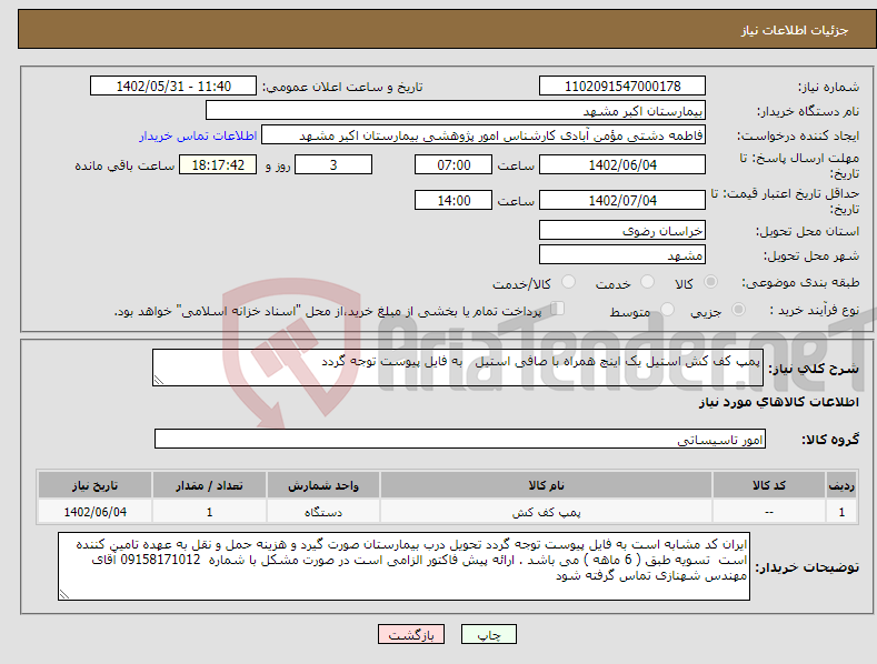 تصویر کوچک آگهی نیاز انتخاب تامین کننده-پمپ کف کش استیل یک اینچ همراه با صافی استیل به فایل پیوست توجه گردد