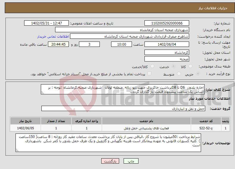 تصویر کوچک آگهی نیاز انتخاب تامین کننده-اجاره بلدوزر D6 تا D8برداشت خاکریزی جهت دپو زباله منطقه لولان شهرداری صحنه.کرمانشاه :توجه : بر اساس یک ساعت پیشنهاد قیمت بار گذاری گردد..