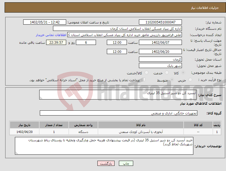 تصویر کوچک آگهی نیاز انتخاب تامین کننده-آبسرد کن دو شیر استیل 35 لیتری 