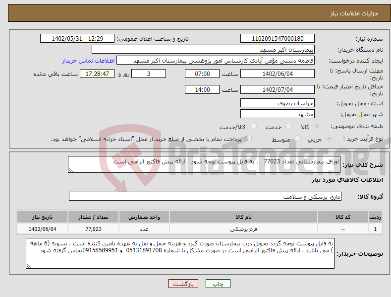 تصویر کوچک آگهی نیاز انتخاب تامین کننده-اوراق بیمارستانی تعداد 77023 ، به فایل پیوست توجه شود ، ارائه پیش فاکتور الزامی است