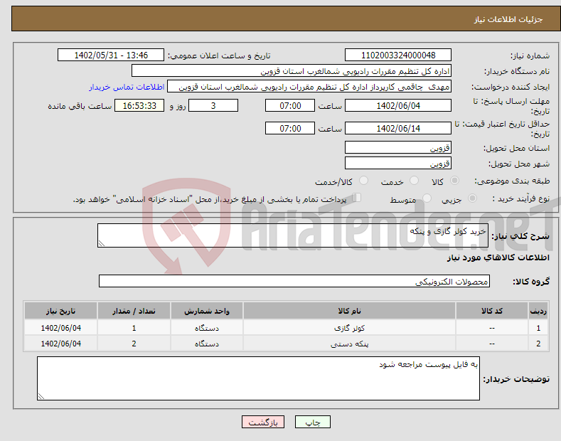 تصویر کوچک آگهی نیاز انتخاب تامین کننده-خرید کولر گازی و پنکه