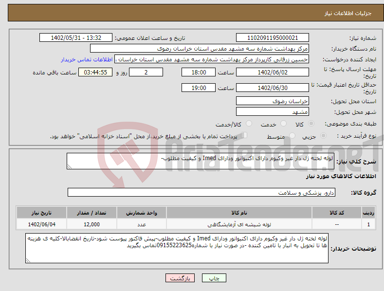 تصویر کوچک آگهی نیاز انتخاب تامین کننده-لوله لخته ژل دار غیر وکیوم دارای اکتیوانور ودارای Imed و کیفیت مطلوب-