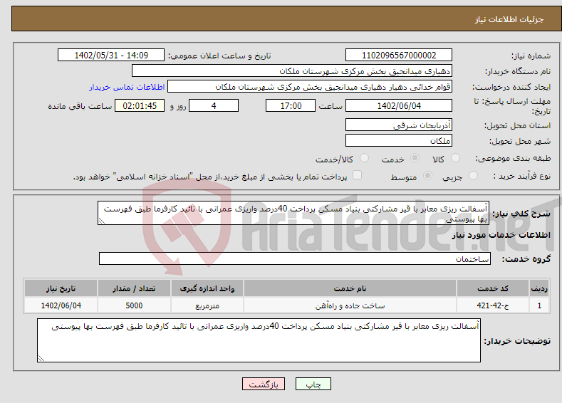 تصویر کوچک آگهی نیاز انتخاب تامین کننده-آسفالت ریزی معابر با قیر مشارکتی بنیاد مسکن پرداخت 40درصد واریزی عمرانی با تائید کارفرما طبق فهرست بها پیوستی