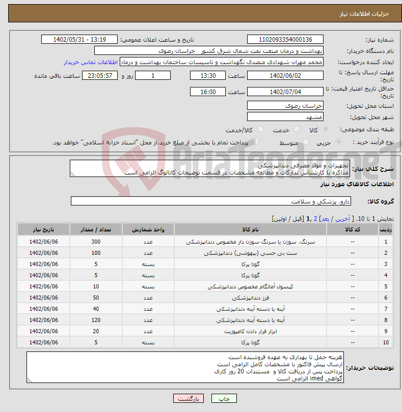 تصویر کوچک آگهی نیاز انتخاب تامین کننده-تجهیزات و مواد مصرفی دندانپزشکی مذاکره با کارشناس تدارکات و مطالعه مشخصات در قسمت توضیحات کاتالوگ الزامی است شماره همراه مدیر فروش الزامی است