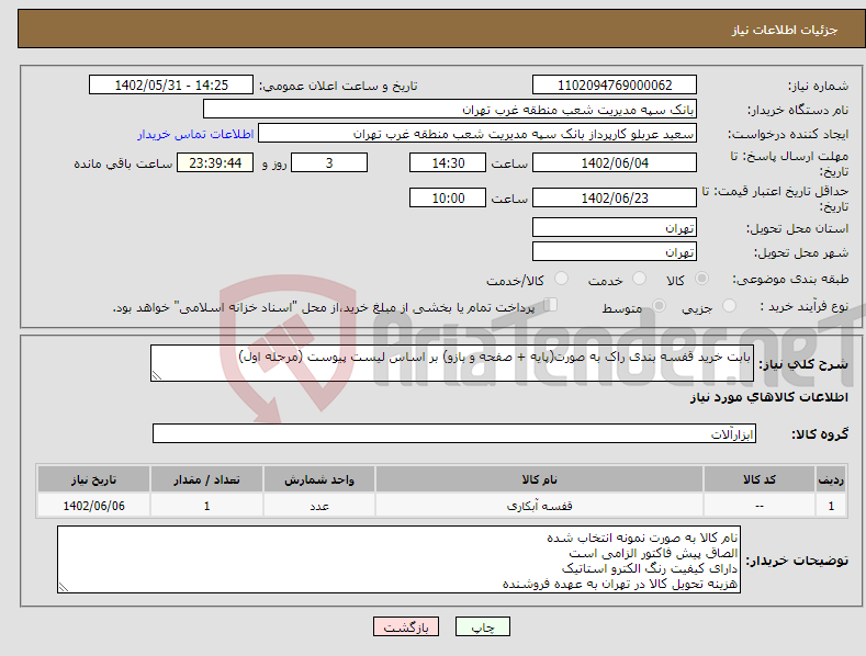 تصویر کوچک آگهی نیاز انتخاب تامین کننده-بابت خرید قفسه بندی راک به صورت(پایه + صفحه و بازو) بر اساس لیست پیوست (مرحله اول) 