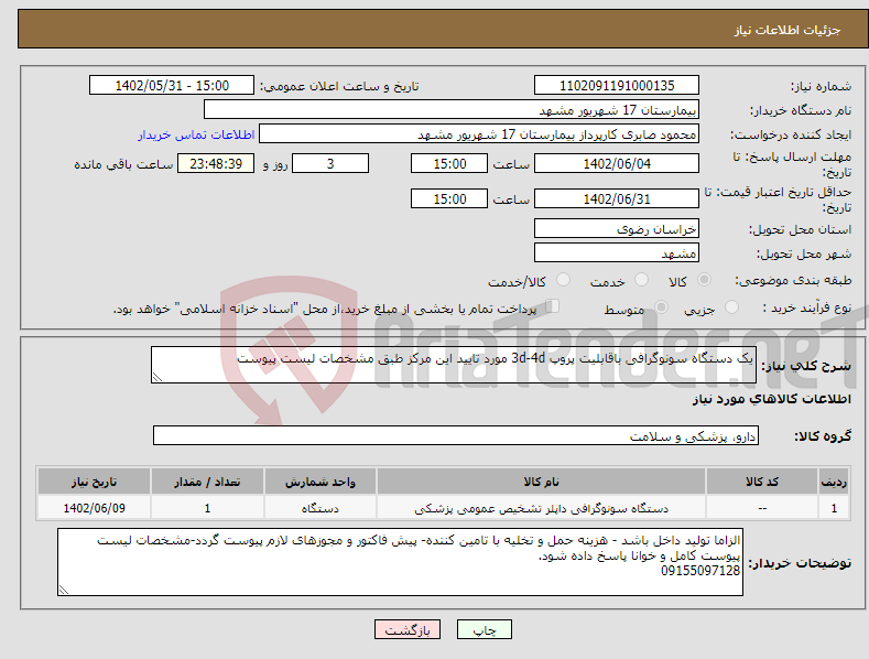 تصویر کوچک آگهی مزایده قطع و فروش درختهای صنوبر بر اساس نظریه کارشناس رسمی دادگستری