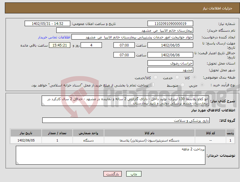 تصویر کوچک آگهی نیاز انتخاب تامین کننده-اتو کلاو پلاسما 130 لیتری- تولید داخل - دارای گارانتی 2 ساله و نماینده در مشهد - حداقل 2 سال کارکرد در بیمارستان چشم پزشکی دولتی و تایید بیمارستان 