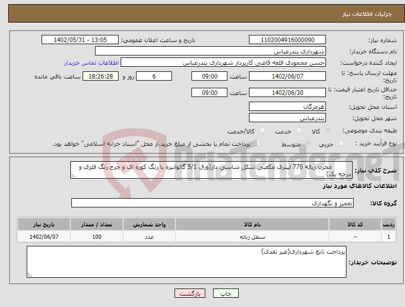 تصویر کوچک آگهی نیاز انتخاب تامین کننده- مخزن زباله 770 لیتری مکعبی شکل شاسی دار(ورق 5/1 گالوانیزه با رنگ کوره ای و چرخ رنگ فلزی و درجه یک)