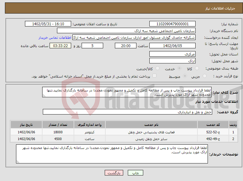 تصویر کوچک آگهی نیاز انتخاب تامین کننده-لطفا قرارداد پیوست چاپ و پس از مطالعه کامل و تکمیل و ممهور نمودن،مجددا در سامانه بارگذاری نمایید.تنها محدوده شهر اراک مورد پذیرش است.