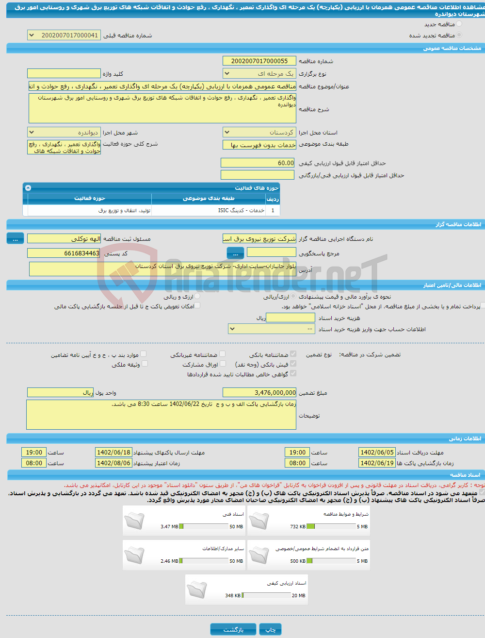 تصویر کوچک آگهی مناقصه عمومی همزمان با ارزیابی (یکپارچه) یک مرحله ای واگذاری تعمیر ، نگهداری ، رفع حوادث و اتفاقات شبکه های توزیع برق شهری و روستایی امور برق شهرستان دیواندره