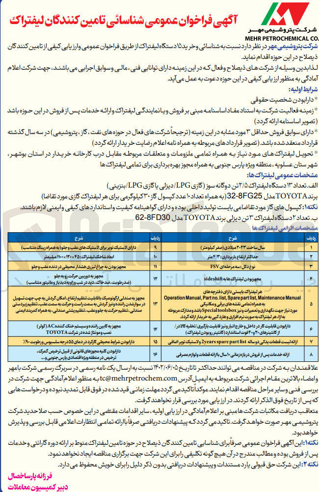 تصویر کوچک آگهی شناسایی و خرید 15 دستگاه لیفتراک