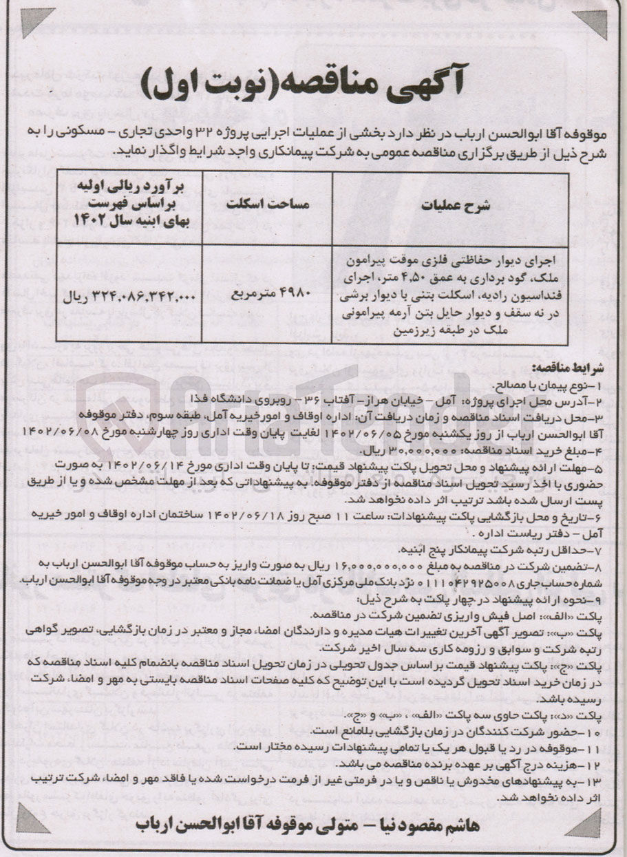 تصویر کوچک آگهی واگذاری بخشی از عملیات اجرایی...