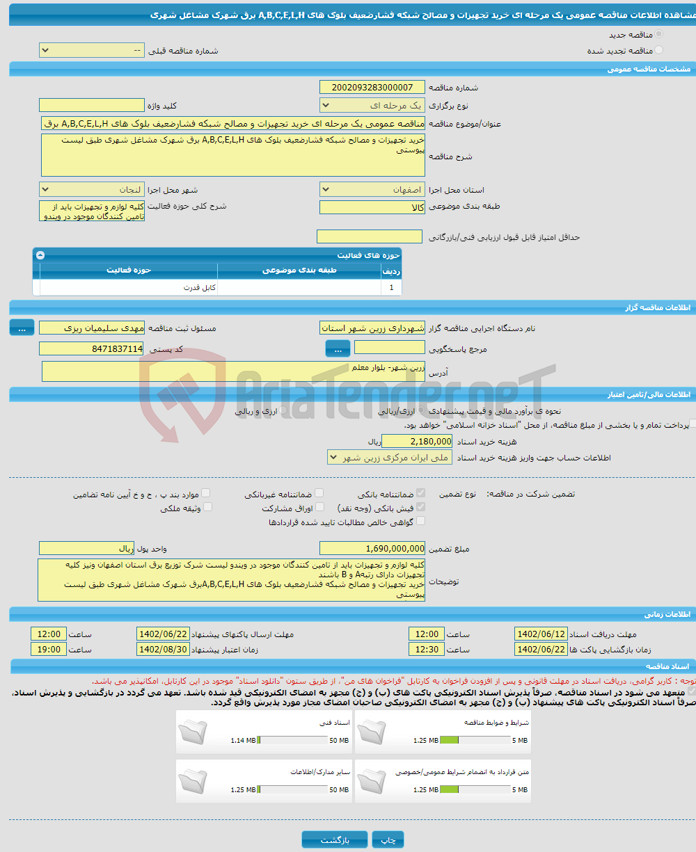 تصویر کوچک آگهی مناقصه عمومی یک مرحله ای خرید تجهیزات و مصالح شبکه فشارضعیف بلوک های A,B,C,E,L,H برق شهرک مشاغل شهری