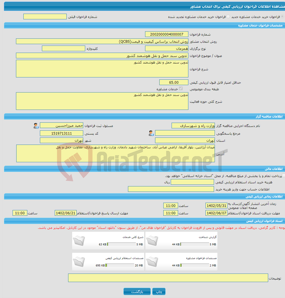 تصویر کوچک آگهی خرید خدمات مشاوره تدوین سند حمل و نقل هوشمند کشور