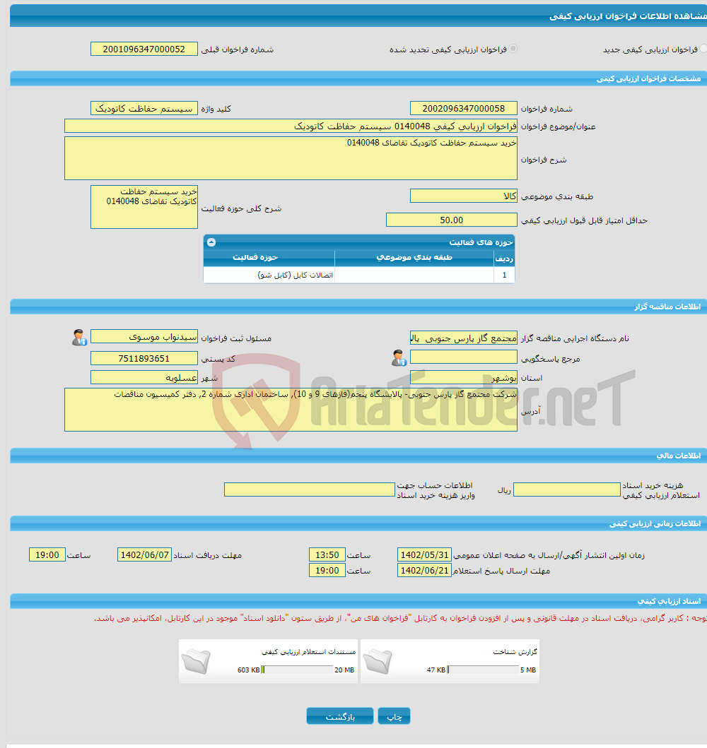 تصویر کوچک آگهی فراخوان ارزیابی کیفی 0140048 سیستم حفاظت کاتودیک