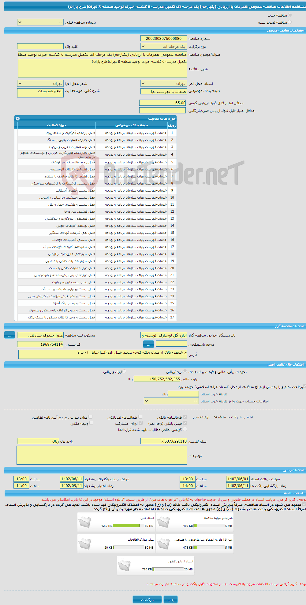 تصویر کوچک آگهی مناقصه عمومی همزمان با ارزیابی (یکپارچه) یک مرحله ای تکمیل مدرسه 6 کلاسه خیری توحید منطقه 8 تهران(طرح یاران)