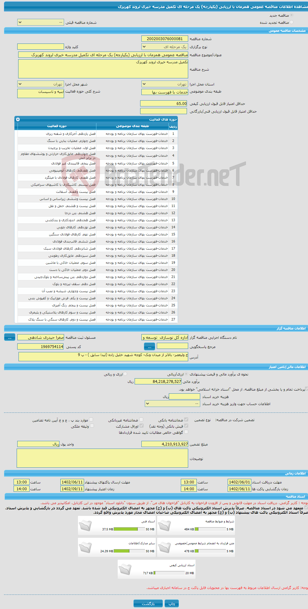 تصویر کوچک آگهی مناقصه عمومی همزمان با ارزیابی (یکپارچه) یک مرحله ای تکمیل مدرسه خیری لروند کهریزک