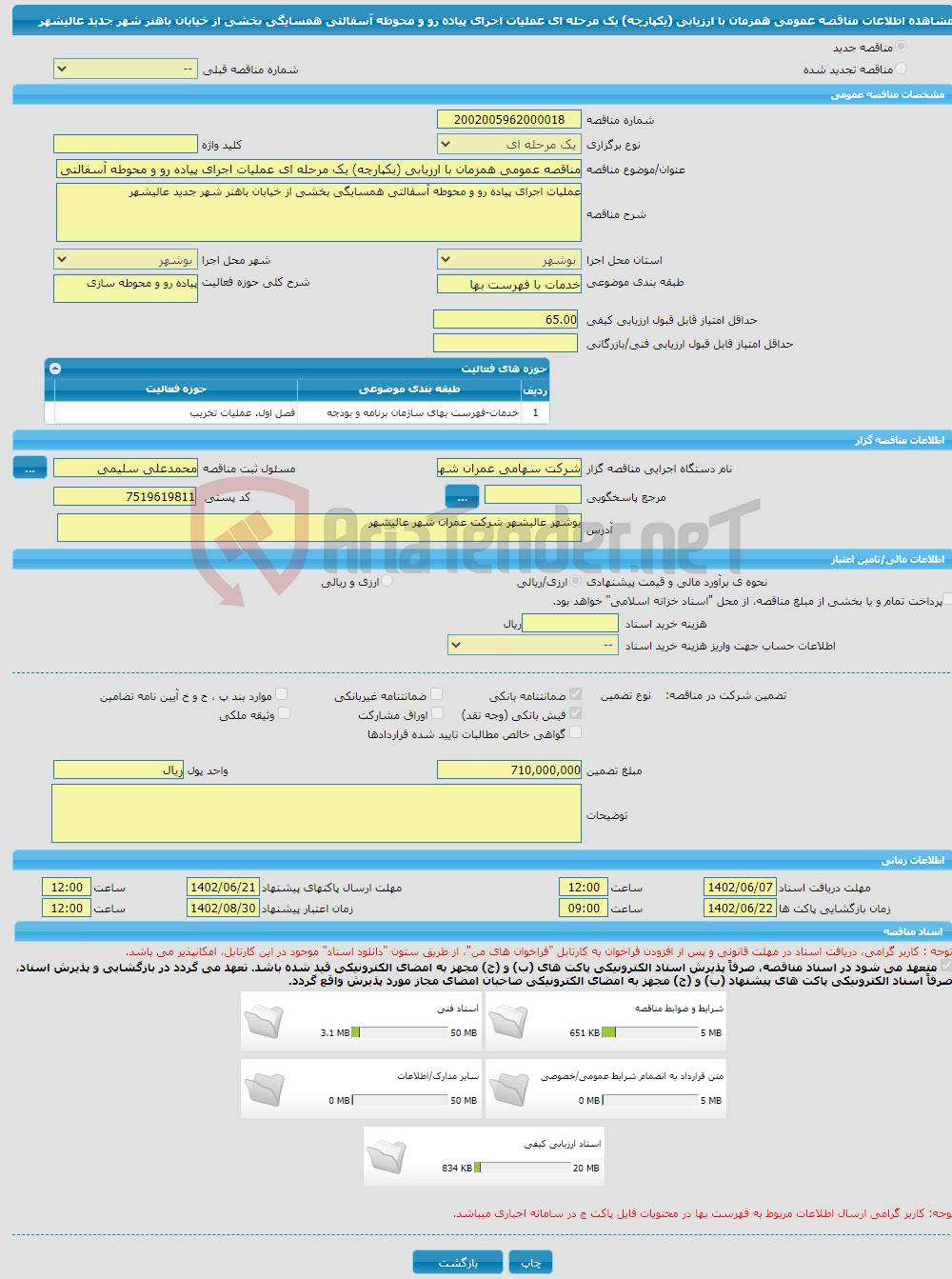 تصویر کوچک آگهی مناقصه عمومی همزمان با ارزیابی (یکپارچه) یک مرحله ای عملیات اجرای پیاده رو و محوطه آسفالتی همسایگی بخشی از خیابان باهنر شهر جدید عالیشهر