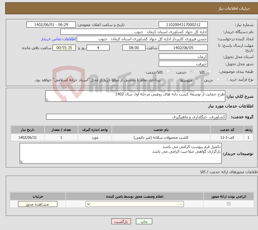 تصویر کوچک آگهی نیاز انتخاب تامین کننده-طرح حمایت از توسعه کشت دانه های روغنی مرحله اول سال 1402 