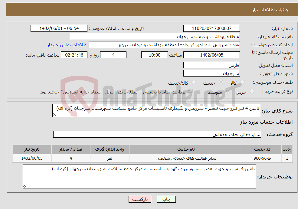 تصویر کوچک آگهی نیاز انتخاب تامین کننده-تامین 4 نفر نیرو جهت تعمیر - سرویس و نگهداری تاسیسات مرکز جامع سلامت شهرستان سرچهان (کره ای)