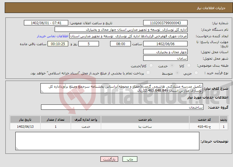 تصویر کوچک آگهی نیاز انتخاب تامین کننده-تکمیل مدرسه مشارکتی هاشمی گرمدره(حصار و محوطه)براساس بخشنامه سرجمع ومبلغ برآورداداره کل نوسازی مدارس استان 12،463،648،849ریال