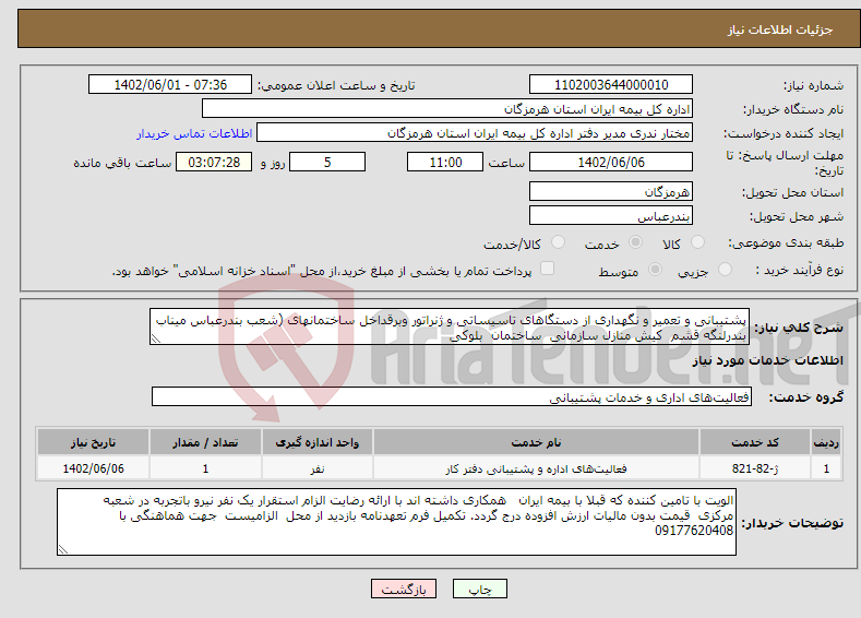 تصویر کوچک آگهی نیاز انتخاب تامین کننده-پشتیبانی و تعمیر و نگهداری از دستگاهای تاسیساتی و ژنراتور وبرقداخل ساختمانهای (شعب بندرعباس میناب بندرلنگه قشم کیش منازل سازمانی ساختمان بلوکی