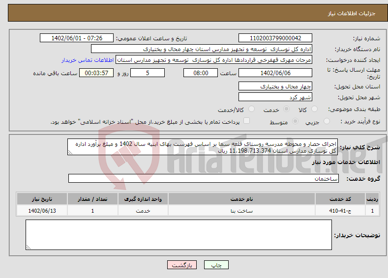 تصویر کوچک آگهی نیاز انتخاب تامین کننده-اجرای حصار و محوطه مدرسه روستای قلعه سما بر اساس فهرست بهای ابنیه سال 1402 و مبلغ برآورد اداره کل نوسازی مدارس استان 11،198،713،374 ریال