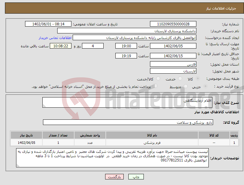 تصویر کوچک آگهی نیاز انتخاب تامین کننده-اقلام آزمایشگاهی