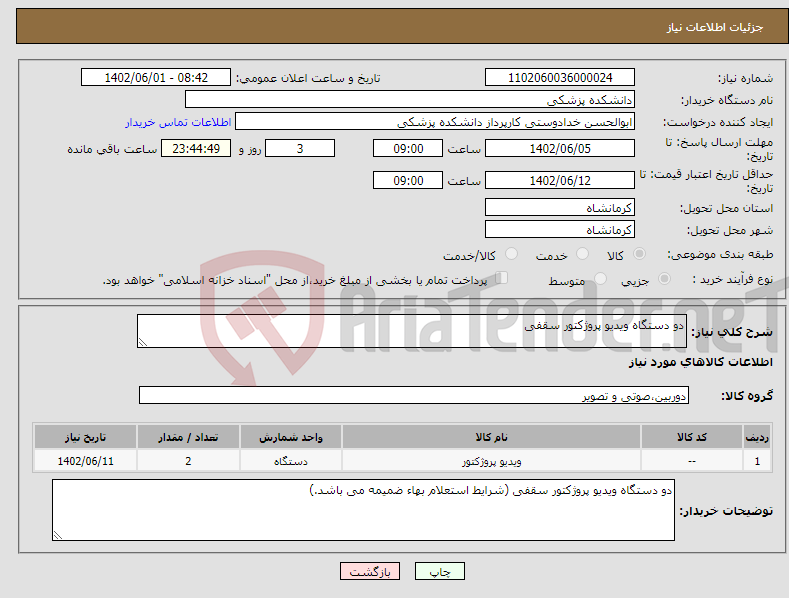 تصویر کوچک آگهی نیاز انتخاب تامین کننده-دو دستگاه ویدیو پروژکتور سقفی