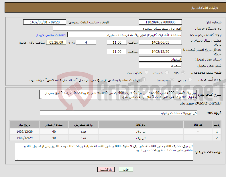 تصویر کوچک آگهی مزایده  فروش حجمی اموال اسقاطی، مستعمل بیمارستان شهید آیت اله مدنی خرم آباد 