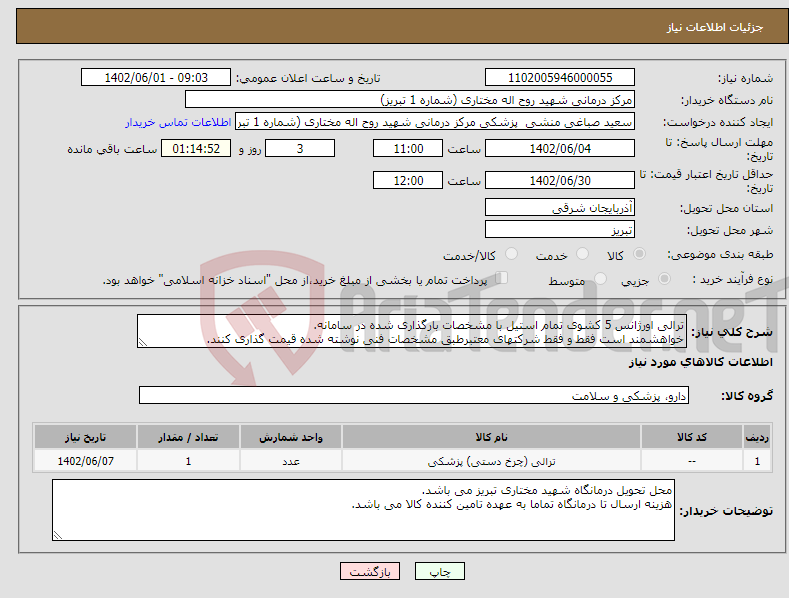 تصویر کوچک آگهی نیاز انتخاب تامین کننده-ترالی اورژانس 5 کشوی تمام استیل با مشخصات بارگذاری شده در سامانه. خواهشمند است فقط و فقط شرکتهای معتبرطبق مشخصات فنی نوشته شده قیمت گذاری کنند.