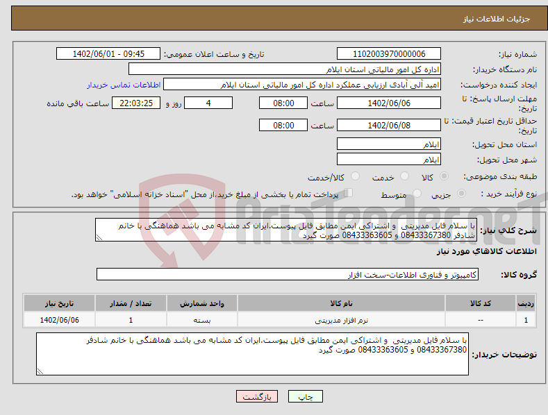 تصویر کوچک آگهی نیاز انتخاب تامین کننده-با سلام فایل مدیریتی و اشتراکی ایمن مطابق فایل پیوست.ایران کد مشابه می باشد هماهنگی با خانم شادفر 08433367380 و 08433363605 صورت گیرد