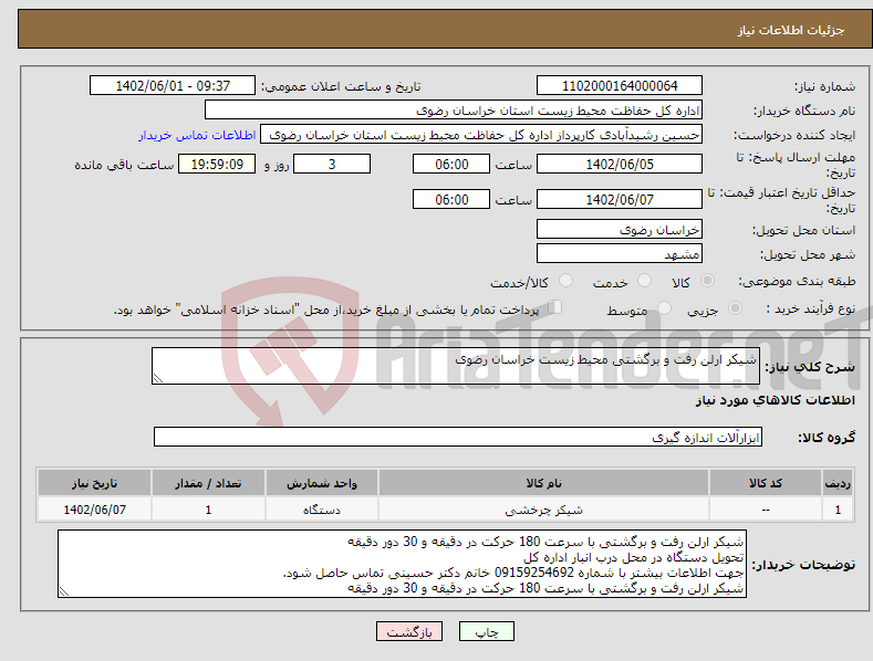 تصویر کوچک آگهی نیاز انتخاب تامین کننده-شیکر ارلن رفت و برگشتی محیط زیست خراسان رضوی